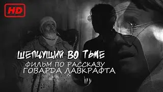 🎬 Шепчущий во тьме фильм HD ( 2011 )