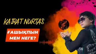 Қайрат Нуртас - Ғашықпын мен неге / Kaіrat Nurtas - Gashykpyn men nege