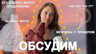ОБСУДИМ: Ипотека или пересадка волос | Сайты знакомств | Репродуктивная функция | Почему хотят замуж