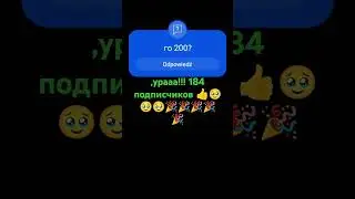 Дааааа 184 подписчиков