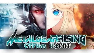 Metal Gear Rising: Ифрит #13 [ru vtuber] 🔥 