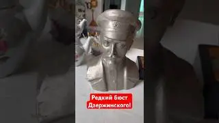 Редкий бюст Дзержинского! 