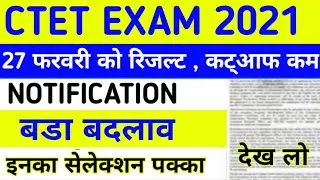CTET EXAM Result 2021, ctet CUToff 2021 latest news ,ctet 2021 exam Update ,ctet exam latest news