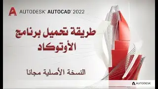 AutoCAD |  طريقة تحميل برنامج اوتوكاد النسخة الاصلية مجانا