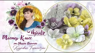МК Кудрявые гортензии ножами Агиарт