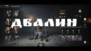LOTR - гайд на Героя! Двалин, убийца драконов!🔥