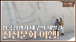 [테마기행 길] '한국전쟁기 대구의 재발견' - 대구 전선문화(戰線文化) 여행! | 여행 스케치 | 전주MBC 240621 방송