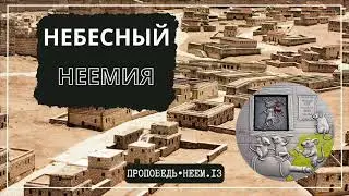ИСТОРИЯ БЕЗ ХЭППИ-ЭНДА или НЕБЕСНЫЙ НЕЕМИЯ. Неем.13 // Проповедь