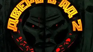 Дверь в АД DOOR to HELL 2