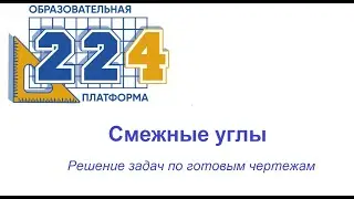 Смежные углы. Решение задач.