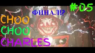 Choo Choo Charles Прохождение #05=Поезд Адский Чарльз ФИНАЛ=