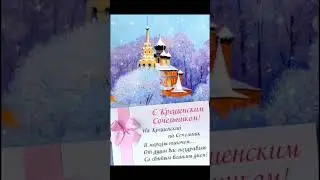 Со светлым праздником!!! #праздники #поздравление