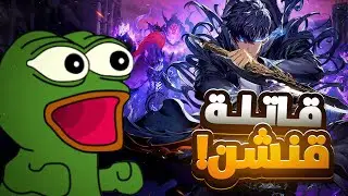 لعبه سولو ليفلنق (الشغف الجديد؟)