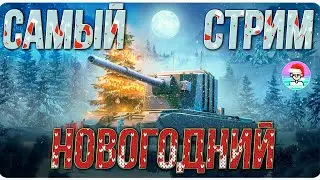 Самый Новогодний стрим в World Of Tanks/Берем 3 отметки на AE Phase/Новый год/Новогодние коробки