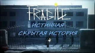 Истинная скрытая история игры Хрупкое (Fragile)