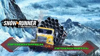 SNOWRUNNER Продолжаем прохождение КООП #4 (Спасаем Кодиак)