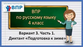 ВПР по русскому языку 4 класс.  Часть 1.  Диктант Подготовка к зиме. Вариант 3