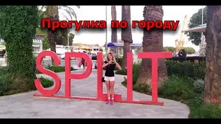 Сплит. Хорватия. Прогулка по городу и достопримечательности