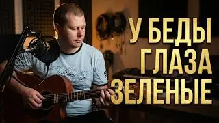 У беды глаза зеленые