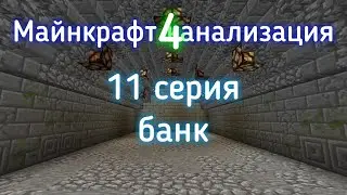 Майнкрафт канализация 4! 11 серия (банк)