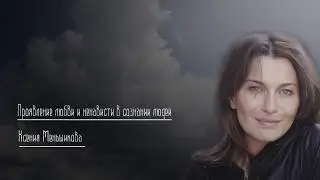 Проявление любви и ненависти в сознании людей