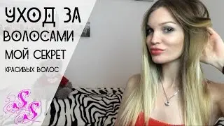 Уход за волосами/Секрет красивых волос ♥Silena Sway♥