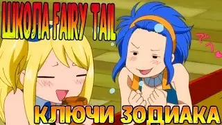ШКОЛА FAIRY TAIL RPG: КАК РАБОТАЕТ СИСТЕМА КЛЮЧЕЙ