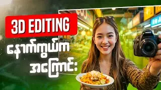 3d Edit ဆိုတာ Edit လုပ်တက်ယုံနဲ့မပြီးဘူး....