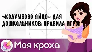 «Колумбово яйцо» для дошкольников: правила игры