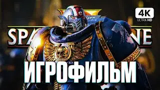 ИГРОФИЛЬМ | WARHAMMER 40000: SPACE MARINE 2 ПОЛНОЕ ПРОХОЖДЕНИЕ [4K] | ФИЛЬМ Спейс Марин 2 на Русском