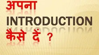 How to give Introduction in Interview  अपना परिचय  कैसे दें, Very helpful in interview and Life