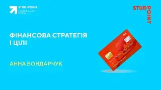 Фінансова стратегія і цілі