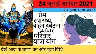 कन्या दैनिक राशिफल 24 जुलाई शनिवार  Kanya Rashi Aaj Ka Kanya Rashifal | Kanya Rashi 24 July 2021