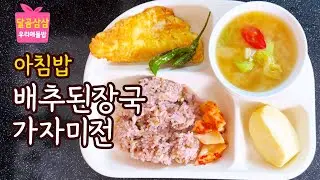 아침밥. 담백한 가자미전, 진하고 부드러운 배추 사골된장국