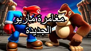 تختيم mario vs donkey kong part 2