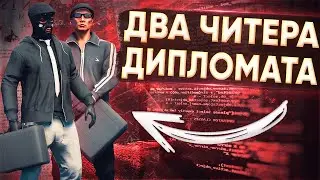 😈ДВА ЧИТЕРА ПРИКИНУЛИСЬ ДИПЛОМАТАМИ - GTA 5 RP😈