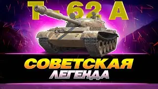 Т - 62А - ЛЕГЕНДАРНЫЙ ТАНК - БЕРУ 2 ОТМЕТКУ / WOT CONSOLE 