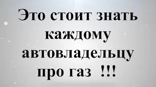 Это обязан знать каждый хозяин автомобиля на газу