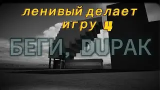 Ленивый делает игру №4 в UE5