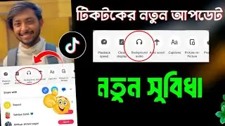 TikTok New Update Background Audio | Background Audio TikTok | টিক টক ব্যাকগ্রাউন্ড অডিও কি