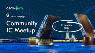 Ozon Tech Community 1C Meetup