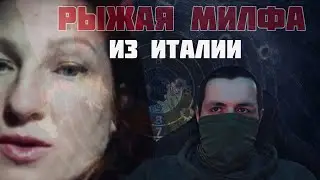 Бытовой разговор с ГОРЯЧЕЙ МИЛФОЙ из Италии 🔥ЧАТ РУЛЕТКА 🔥