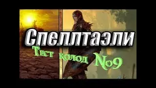 Гвинт Ведьмак.Карточная игра(тест колод №9,спеллтаэли)