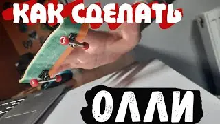 Как сделать олли на фингерборде за 5 минут