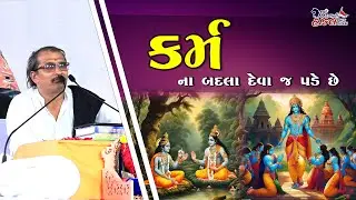 કર્મ ના બદલા દેવા પડે છે | સાહેબશ્રી રાયકાધામ | Hindvani Hakal Ramamandal Rayka ||