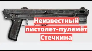 Неизвестный пистолет-пулемёт Стечкина. 
