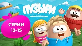 ПУЗЫРИ (Баблс) - Все серии подряд (Сборник 5)