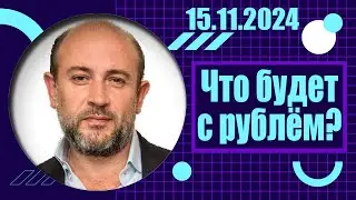Что будет с рублём? | 15.11.2024