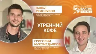 Утренний кофе: Павел Редозубов, Григорий Мухомедьяров - актеры Калининградского музыкального театра