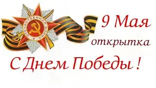 Как Сделать Открытку на 9 Мая С Днем Победы своими руками.